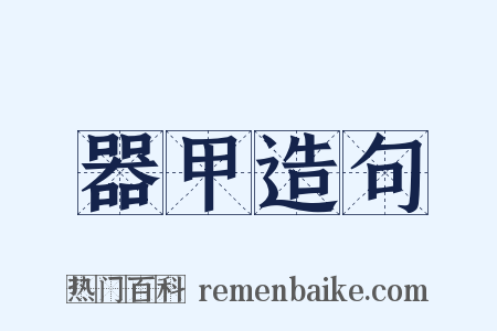 器甲造句是什么意思的图片